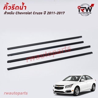 คิ้วรีดน้ำประตู 🚗 คิ้วรีดน้ำยางรีดนำ้ขอบกระจก CHEVROLET CRUZE ปี2011-2017