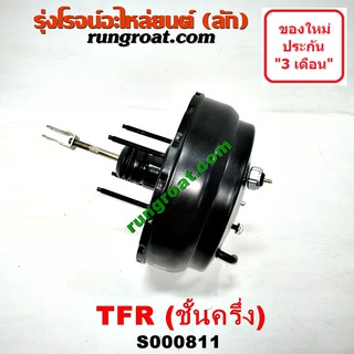 S000811 หม้อลมเบรคTFR หม้อลมเบรคอีซูซุTFR หม้อลมเบรคISUZU TFR RODEO หม้อลมเบรคอีซูซุดราก้อนอาย โรดิโอ หม้อลมอีซูซุ ISUZU