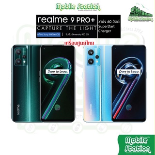 [ใหม่ล่าสุด] Realme 9 series ► 9i 5G | 9 Pro | 9Pro + 5G FHD+ ชาร์จไว ผ่อน 0% MobileStation Realme9 Pro 9Pro + 9Pro+ 5G