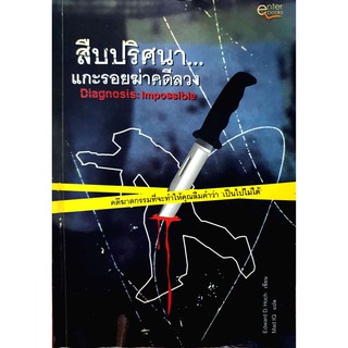 หนังสือ สืบปริศนา แกะรอยฆ่าคดีลวง (มือสอง)