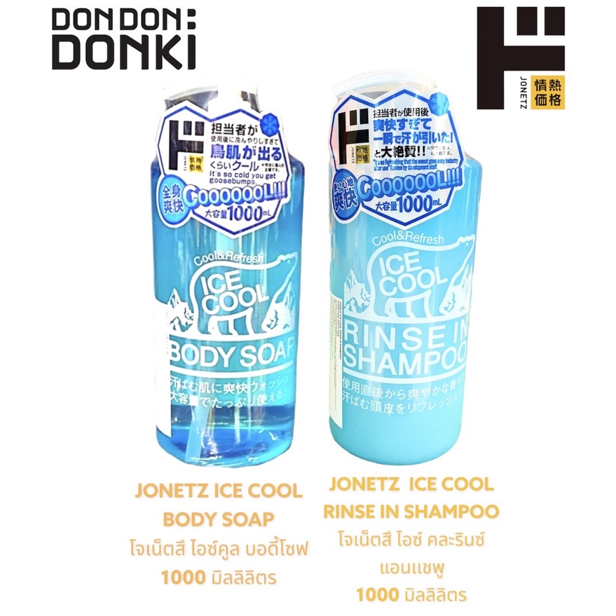 JONETZ ICE COOL BODYSOAP / โจเน็ทสึไอซ์คูลบอดี้โซฟสบู่เหลวสูตรเย็น
