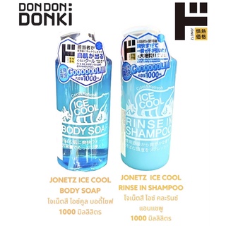 JONETZ ICE COOL BODYSOAP / โจเน็ทสึไอซ์คูลบอดี้โซฟสบู่เหลวสูตรเย็น