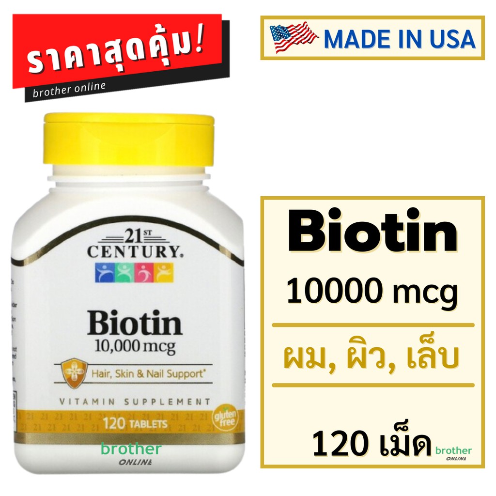 ไบโอติน, 21st Century, Biotin, 10,000 mcg, 120 Tablets, มีส่วนช่วยดูแลเส้นผม เล็บ และผิวหนัง