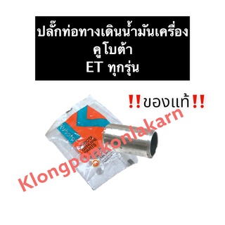 ปลั๊กท่อทางเดินน้ำมันเครื่อง คูโบต้า ET70 ET80 ET95 ET110 (แท้) ปลั๊กทางเดินน้ำมัน ท่อทางเดินน้ำมัน ปลั๊กทางเดินน้ำมันET