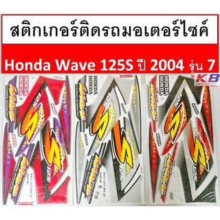 สติกเกอร์ติดรถมอเตอร์ไซค์ Wave125S 2004 รุ่น 7 (รุ่นหน้าแหลม) เคลือบเงาแท้ไม่ซีด ถ่ายจากสินค้าจริง