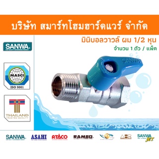 มินิบอลวาล์ว ผม.ซันวา SANWA ขนาด 1/2 (4หุน) 1ตัว มินิบอลวาว มินิบอนวาว มินิบอลวาวล์ ซันว่า ทองเหลือง จำนวน 1 ชิ้น