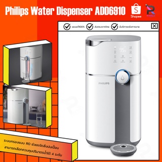 philips เครื่องกรองน้ำ ADD6910 Water Dispenserเครื่องกรองน้ำดื่ม เครื่องกรองน้ำประปา น้ำร้อนไว 3วินาที เครื่องกรองน้ำ ro