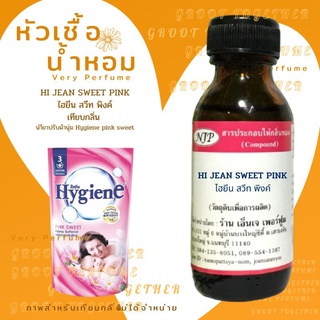 หัวเชื้อน้ำหอม 100% กลิ่น HI JEAN SWEET PINK ไฮยีน สวีท พิงค์ (ไม่ผสมแอลกอฮอร์)เทียบกลิ่น ปรับผ้านุ่ม Hygiene pink sweet