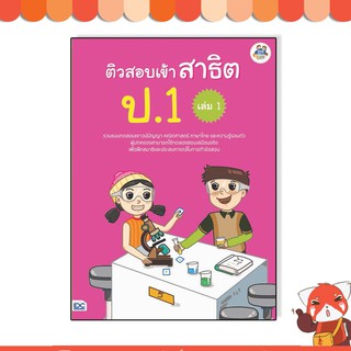 หนังสือ ติวสอบเข้าสาธิต ป.1 เล่ม 1 8859099303958