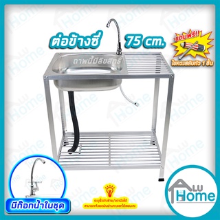 🌐Aluhome อ่างล้างจาน ซิงค์ล้างจาน อลูมิเนียม ต่อข้าง 75cm.  ชั้นคว่ำจาน 1 ชั้น มีก๊อกน้ำ เล็ก อ่าง อ่างล้างมือ🌐