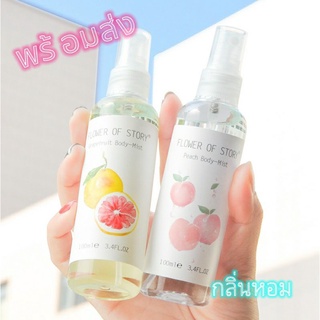 *พร้อมส่ง*Body Mist สเปร์ย์น้ำหอมฉีดตัวหอม สารสกัดจากธรรมชาติ 100 ml