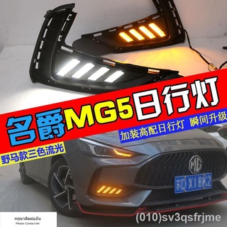 （ LED ไฟวิ่งกลางวันแบบ） ไฟวิ่ง 5 วัน MG 21 ใหม่ MG MG5 ไฟตัดหมอกหน้า LED แบบพิเศษ ดัดแปลงไฟเลี้ยวที่แถบหน้า พวงมาลัยพาวเ