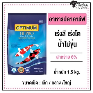 อาหารปลา ออฟติมั่ม ถุงสีน้ำเงิน 1.5kg.