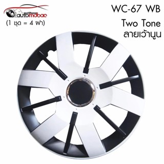 Wheel Cover ฝาครอบกระทะล้อ ขอบ 14 นิ้ว ลาย 5067 WB ทูโทน Two Tone (1 ชุด มี 4 ฝา) ลายเว้านูน