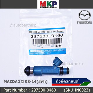 (ราคา/1ชิ้น)***สินค้าขายดี***หัวฉีดรถยนต์ สำหรับ หัวฉีด MAZDA2 ปี 08-14(สีฟ้า) ราคา/ 1หัว