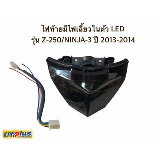 ไฟท้ายมีไฟเลี้ยวในตัว LED รุ่น Z-250/NINJA-300 ปี 2013-2014