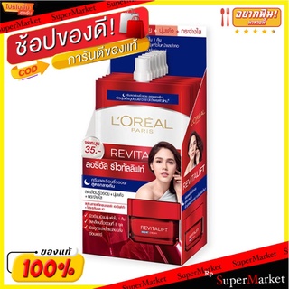 💥โปรสุดพิเศษ!!!💥 ลอรีอัล ปารีส รีไวทัลลิฟท์ ไนท์ครีม ขนาด 7 มล. แพ็ค 6 ซอง Loreal Revitalift Night 7 ml x 6