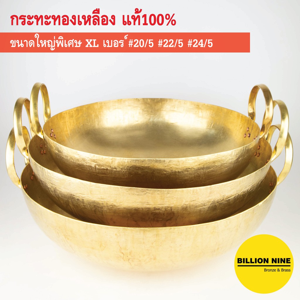 กระทะทองเหลืองแท้ เบอร์ 7 8 9 10 11 12 13 14 15 ขนมไทย บัวลอย เนื้อเปื่อย ตุ๋น ขาหมู เทมปุระ กวนไส้