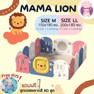 คอกกั้นเด็ก(เฉพาะคอก) รุ่น MaMaLion By Mymamatells ✨ส่งฟรีและสามารถผ่อนชำระ0%