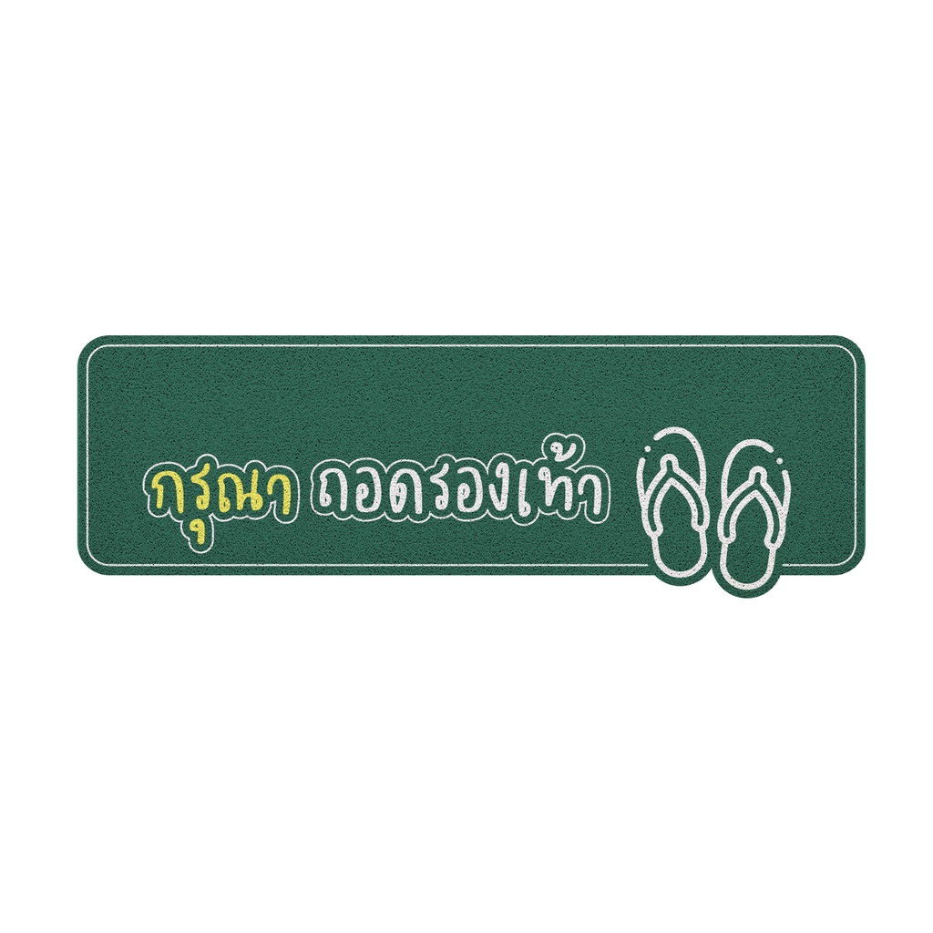 [ MT04-00000073 ] พรม พรมเช็ดเท้า พรมดักฝุ่น ลาย ถอดรองเท้า (dicut) เขียว ขนาด 40x120 ซม