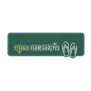 [ MT04-00000073 ] พรม พรมเช็ดเท้า พรมดักฝุ่น ลาย ถอดรองเท้า (dicut) เขียว ขนาด 40x120 ซม