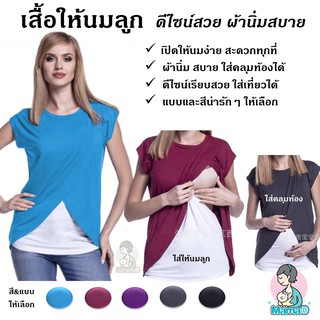 สั่ง 2 ตัว เหลือตัวละ 150.- _เสื้อให้นมลูก ดีไซน์สวย ผ้านิ่มสบาย เปิดให้นมง่าย