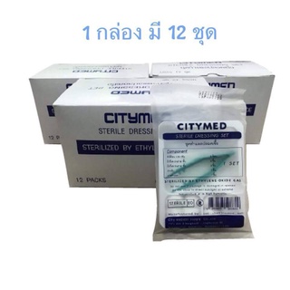 Citymed ชุดทำแผลปลอดเชื้อ (Sterile Dressing Set) (1กล่องมี 12 ชุด) ขายปลีก/ขายส่ง