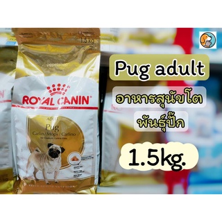 Royal Canin Pug Adult 1.5kg. โรยัลคานิน อาหารเม็ด อาหารสำหรับสุนัขพันธุ์ปั๊ก 10เดือนขึ้นไป