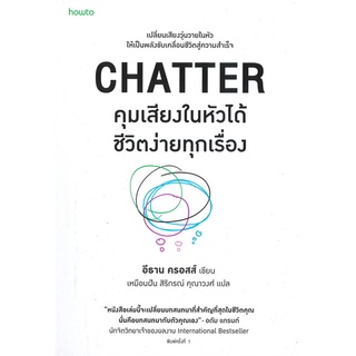 หนังสือ CHATTER คุมเสียงในหัวได้ชีวิตง่ายทุกเรื่อง