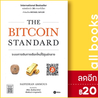 THE BITCOIN STANDARD ระบบการเงินทางเลือกใหม่ไร้ศูนย์กลาง | ซีเอ็ดยูเคชั่น Saifedean Ammous (เซเฟเดียน แอมมัส)