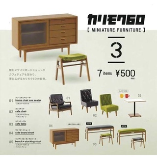 กาชาปอง Karimoku 60 Miniature Furniture 3(งานญี่ปุ่นเเท้)