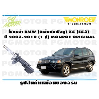 โช๊คหน้า BMW (บีเอ็มดับเบิลยู) X5 (E53) ปี 2003-2010 (1 คู่) MONROE ORIGINAL