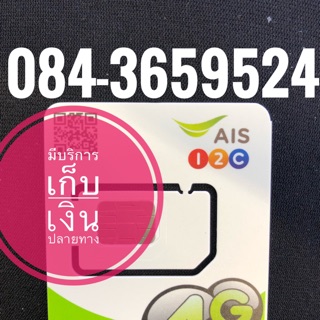 เบอร์มงคลAIS 084-3659524