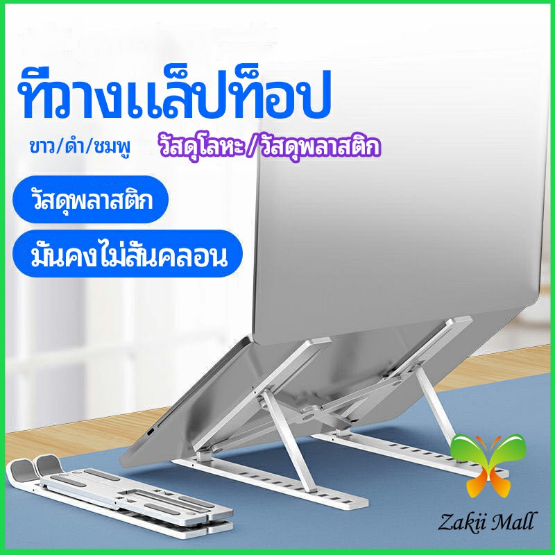 Zakii Mall แท่นวางแล็ปท็อป สามารถพับเก็บได้ วงเล็บมัลติฟังก์ชั่น ปรับได้หลายมุม Notebook stand