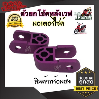 ตัวยกโช้คหลังเวฟ​  หูยกโช้คหลัง​ รุ่นเวฟ/ดรีม​ได้ทุกรุ่น