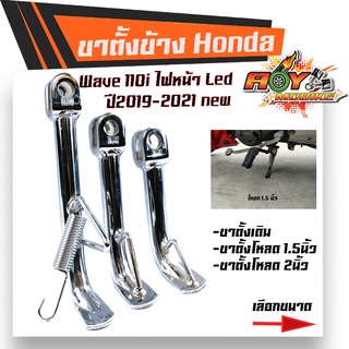 ขาตั้งเวฟ 110i ปี2019-2021 ไฟหน้าLED ตรงรุ่น แถม สปริงชุบเลส มีให้เลือก เดิม, เตี้ย1.5 นิ้ว, เตี้ย2.5นิ้ว ขาตั้งข้าง