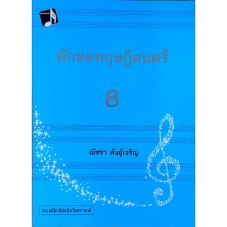 [ศูนย์หนังสือจุฬาฯ] 9786165887632 ทักษะทฤษฎีดนตรี เล่ม 8 (MUSIC THEORY: INTENSIVE PRACTICES, BOOK 8)