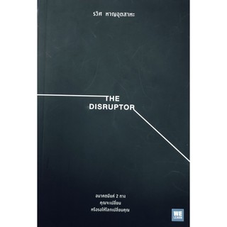 The Disruptor...อนาคตมีแค่ 2 ทาง