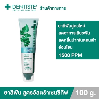 @@Dentiste Ultra Sensitive100g. ยาสีฟันสูตรใหม่ ลดอาการเสียวฟันอย่างอ่อนโยนในทันทีที่ใช้ 1500PPM ลมหายใจหอมสดชื่น