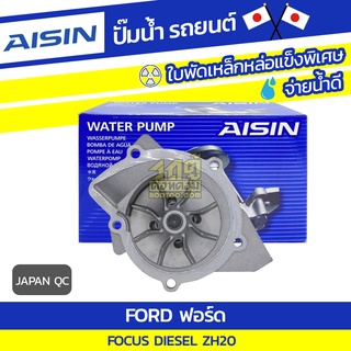 AISIN ปั๊มน้ำ FORD FOCUS DIESEL 2.0L ZH20 ปี05-08 ฟอร์ด โฟกัส ดีเซล 2.0L ZH20 ปี05-08 * JAPAN QC