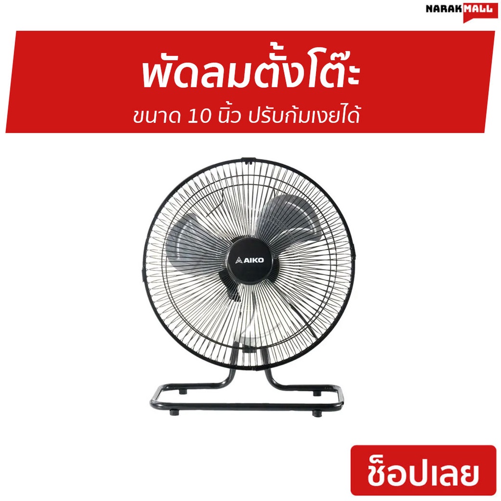 พัดลมตั้งโต๊ะ AIKO ขนาด 10 นิ้ว ปรับก้มเงยได้ AVF-210 - พัดลม