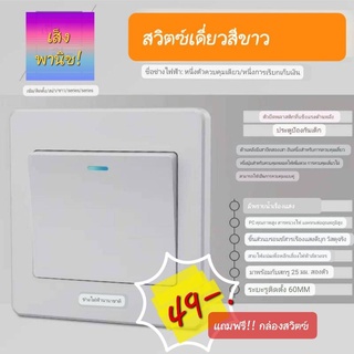 สวิตซ์เซ็ทสีขาว1,2,3,4ช่อง,แถมฟรี!!กล่องสวิตซ์,พร้อมส่ง