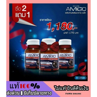 2 แถม 1 อมิโก AMIGO เสริมความเป็นชาย สมุนไพรเพิ่มสมรรถภาพชาย ปลอดภัย มี 30 เม็ด เพิ่มพลัง อึด ทน