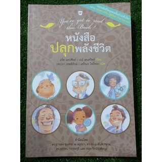 หนังสือปลุกพลังชีวิต ( หนังสือมือสองสภาพดี )