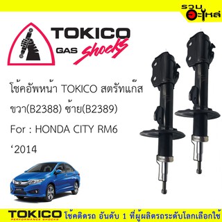 โช๊คอัพหน้า TOKICO สตรัทแก๊ส ขวา(B2388) ซ้าย(B2389) For : HONDA CITY RM6  ปี 2014- (ซื้อคู่ถูกกว่า) 🔽ราคาต่อต้น🔽