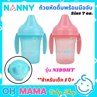 NANNY แก้วหัดดื่ม พร้อมมือจับ ขนาด 7 ออนซ์ สำหรับน้องอายุ 12 เดือนขึ้นไป รุ่น N189HT