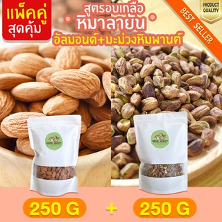 Duo Set อัลมอนด์ 250g + พิสตาชิโอ 250g อบเกลือหิมาลายัน พิตาชิโอ ถั่วพิสตาชิโอ ถั่วอัลมอนด์ อัลมอน พิสตาชิโอ้