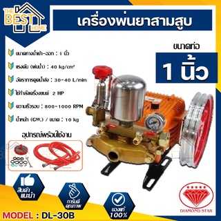 DIAMOND เครื่องพ่นยา 3 สูบ ขนาด 6 หุน และ 1 นิ้ว ตราเพชร แท้100% รุ่น DL-22G กับ DL-30B แบบหม้อลม ปั๊มพ่นยา 3 สูบ
