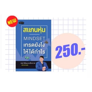 หนังสือ สแกนหุ้น Mindset เทรดยังไงให้ได้กำไร (หนังสือเล่นหุ้น พร้อมส่ง)