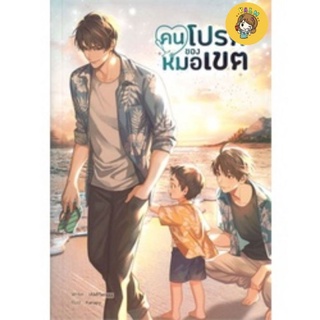 (พร้อมส่ง) คนโปรดของหมอเขต มือ1ในซีล